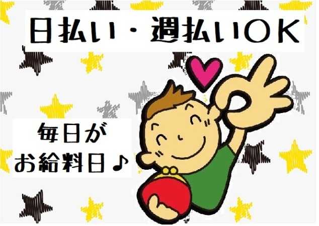 日払い週払い対応あり