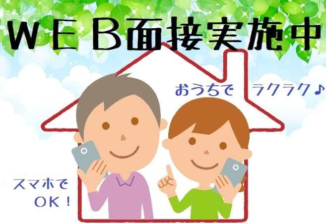 Web面接実施中