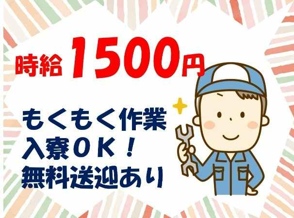 時給1500円のもくもく作業、寮完備、送迎対応可能