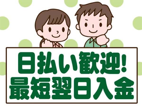 日払い週払いOK