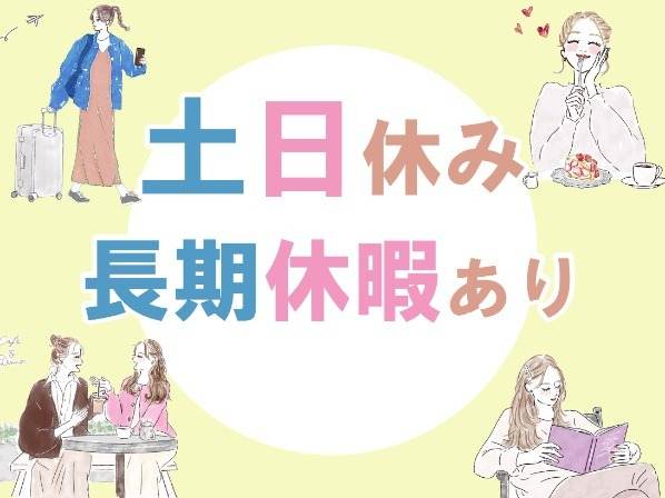 土日休み・長期休暇あり