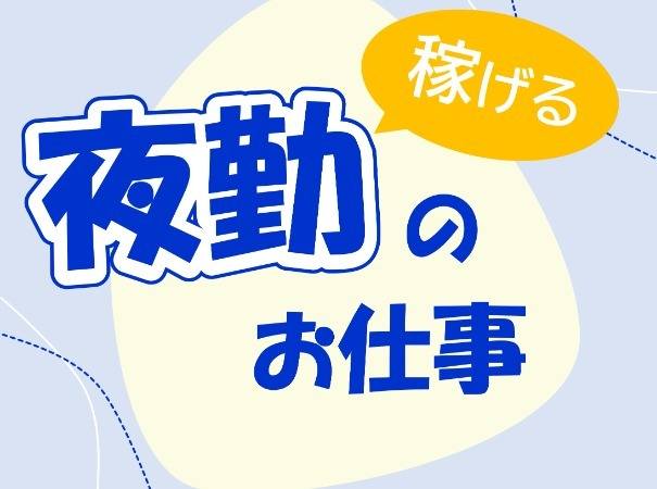 稼げる夜勤